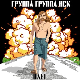 Олег — сингл перед альбомом «Альбом»